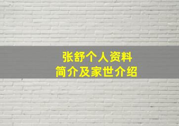 张舒个人资料简介及家世介绍