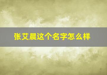 张艾晨这个名字怎么样