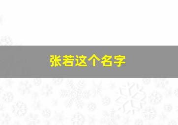 张若这个名字