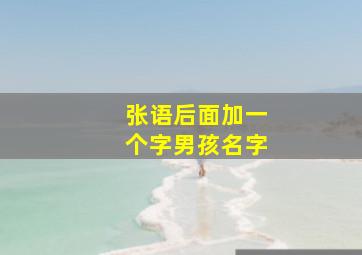 张语后面加一个字男孩名字