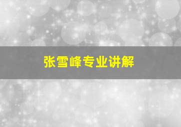 张雪峰专业讲解