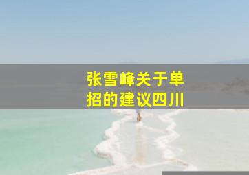 张雪峰关于单招的建议四川