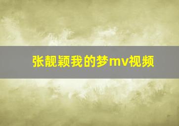 张靓颖我的梦mv视频