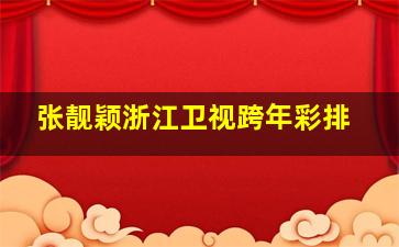 张靓颖浙江卫视跨年彩排