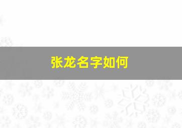 张龙名字如何