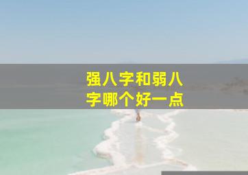 强八字和弱八字哪个好一点