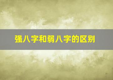 强八字和弱八字的区别