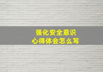 强化安全意识心得体会怎么写