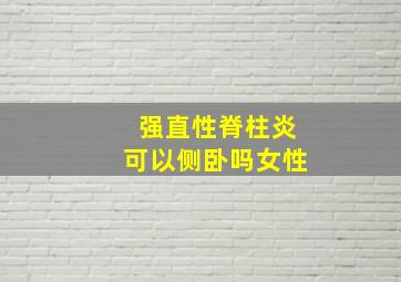 强直性脊柱炎可以侧卧吗女性