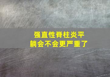 强直性脊柱炎平躺会不会更严重了