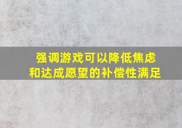 强调游戏可以降低焦虑和达成愿望的补偿性满足