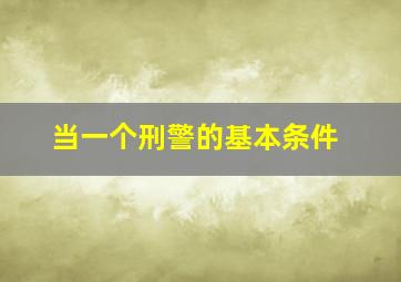 当一个刑警的基本条件