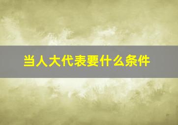 当人大代表要什么条件