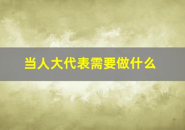 当人大代表需要做什么