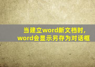 当建立word新文档时,word会显示另存为对话框