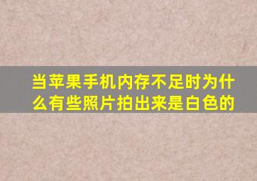 当苹果手机内存不足时为什么有些照片拍出来是白色的