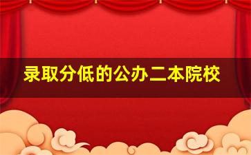 录取分低的公办二本院校