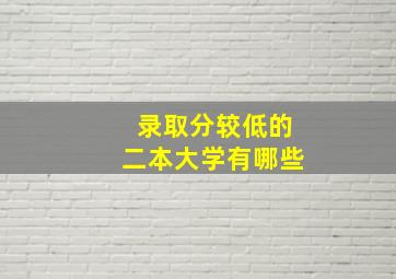 录取分较低的二本大学有哪些