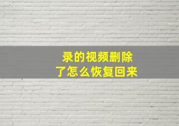 录的视频删除了怎么恢复回来