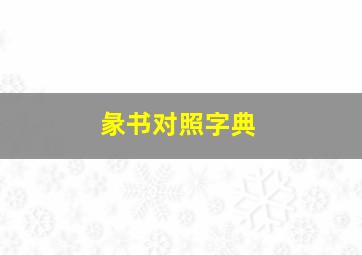 彖书对照字典