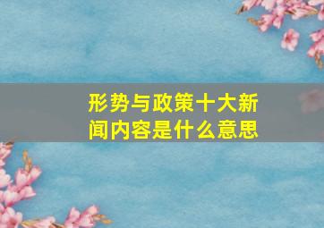 形势与政策十大新闻内容是什么意思