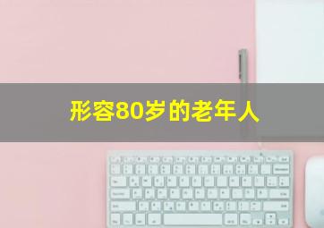 形容80岁的老年人