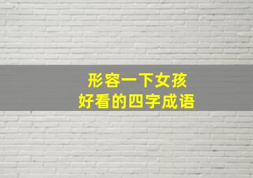 形容一下女孩好看的四字成语