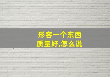 形容一个东西质量好,怎么说