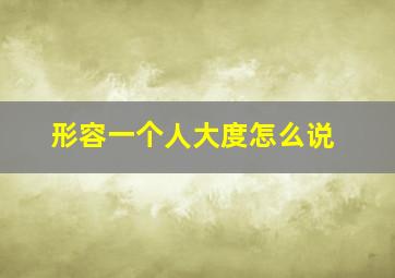 形容一个人大度怎么说