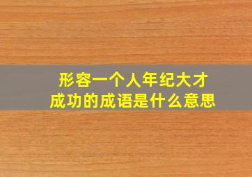 形容一个人年纪大才成功的成语是什么意思