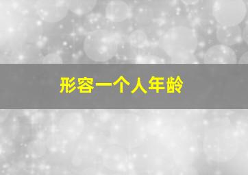 形容一个人年龄