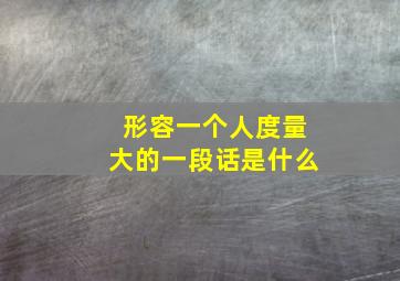 形容一个人度量大的一段话是什么