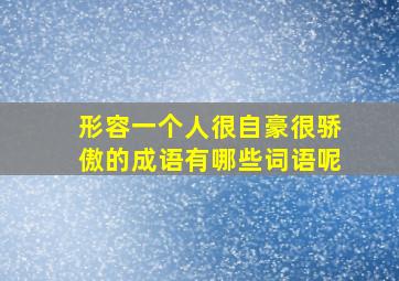 形容一个人很自豪很骄傲的成语有哪些词语呢