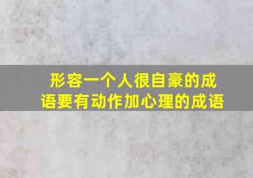 形容一个人很自豪的成语要有动作加心理的成语