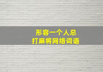 形容一个人总打麻将网络词语