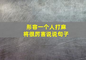 形容一个人打麻将很厉害说说句子