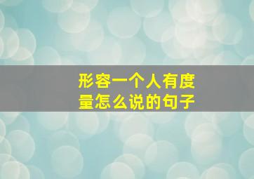 形容一个人有度量怎么说的句子