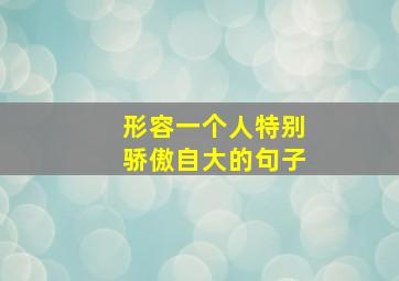 形容一个人特别骄傲自大的句子