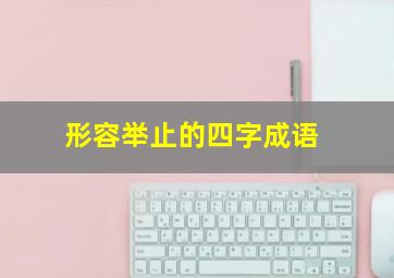 形容举止的四字成语