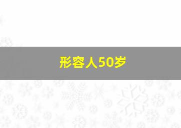 形容人50岁