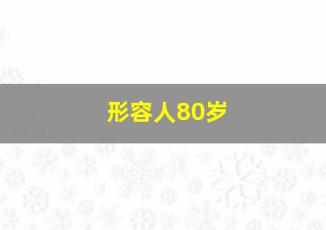 形容人80岁