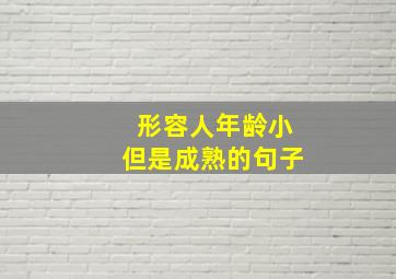 形容人年龄小但是成熟的句子