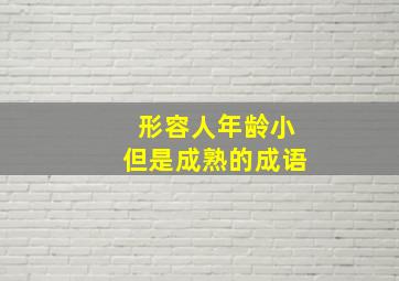 形容人年龄小但是成熟的成语