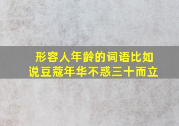 形容人年龄的词语比如说豆蔻年华不惑三十而立