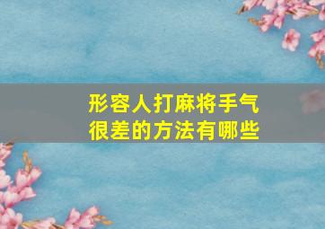 形容人打麻将手气很差的方法有哪些