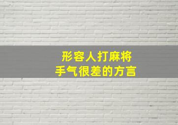 形容人打麻将手气很差的方言