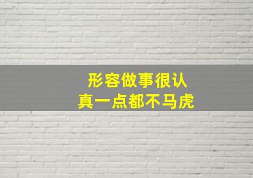 形容做事很认真一点都不马虎