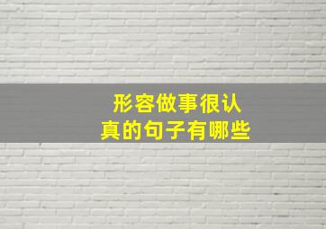 形容做事很认真的句子有哪些