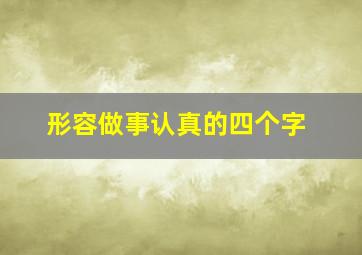 形容做事认真的四个字