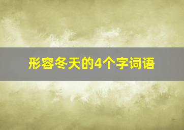 形容冬天的4个字词语